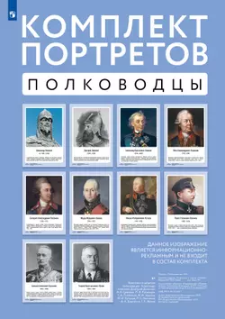 Комплект портретов полководцев: Александр Невский, Дмитрий Донской, П. А. Румянцев, Г. А. Потёмкин, А. В. Суворов, Ф. Ф. Ушаков, М. И. Кутузов, П. С. Нахимов, А. А. Брусилов, Г. К. Жуков. 1
