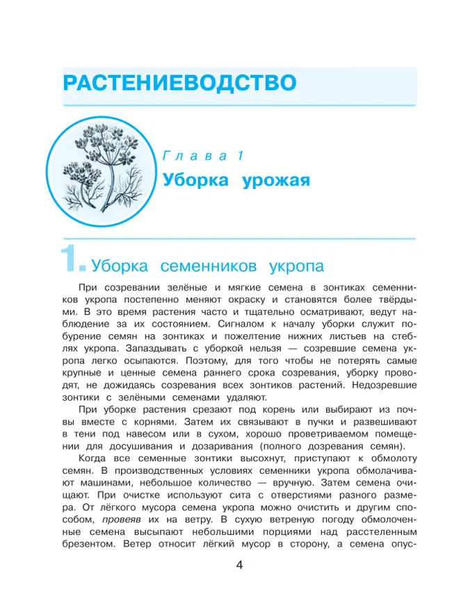 Технология. Сельскохозяйственный труд. 8 класс. Учебник (для обучающихся с интеллектуальными нарушениями) 28