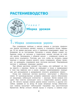 Технология. Сельскохозяйственный труд. 8 класс. Учебник (для обучающихся с интеллектуальными нарушениями) 28