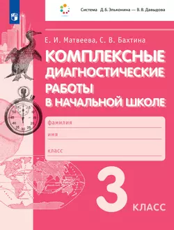 Комплексные диагностические работы в начальной школе. 3 класс 1