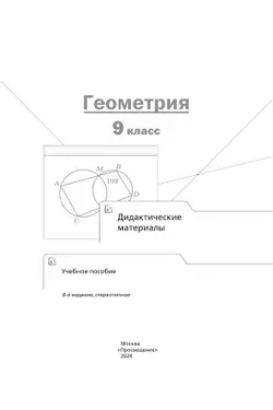 Геометрия. 9 класс. Дидактические материалы 21