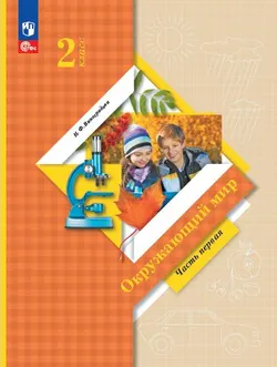 Окружающий мир. 2 класс. Электронная форма учебного пособия. Часть 1 1