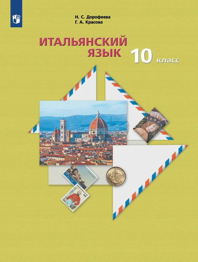 Итальянский язык. 10 класс. Учебник 1 Итальянский язык. 10 класс. Учебник 1