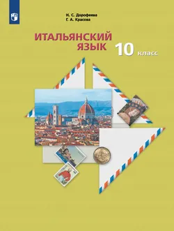 Итальянский язык. 10 класс. Учебник 1