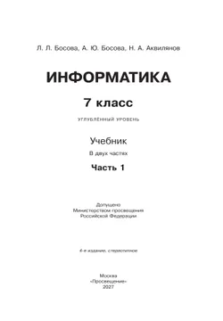 Информатика. Углубленный уровень. 7 класс. Учебник. В 2 ч. Часть 1 32