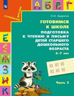 Подготовка к чтению и письму детей старшего дошкольного возраста. 6-7 лет. В 3 ч. Часть 2 1