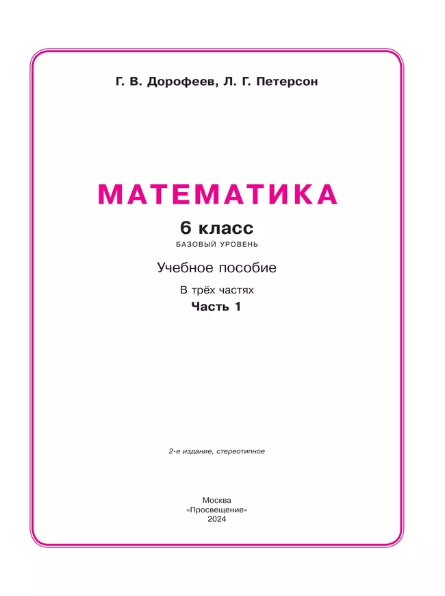 Математика. 6 класс. Учебное пособие. В 3 ч. Часть 1 15