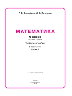 Математика. 6 класс. Учебное пособие. В 3 ч. Часть 1 15