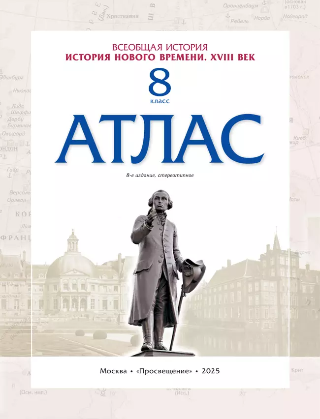 История Нового времени. Атлас. 8 класс (Историко-культурный стандарт) 1 История Нового времени. Атлас. 8 класс (Историко-культурный стандарт) 1