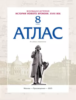 История Нового времени. Атлас. 8 класс (Историко-культурный стандарт) 1