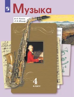Музыка. 4 класс. Электронная форма учебника 1