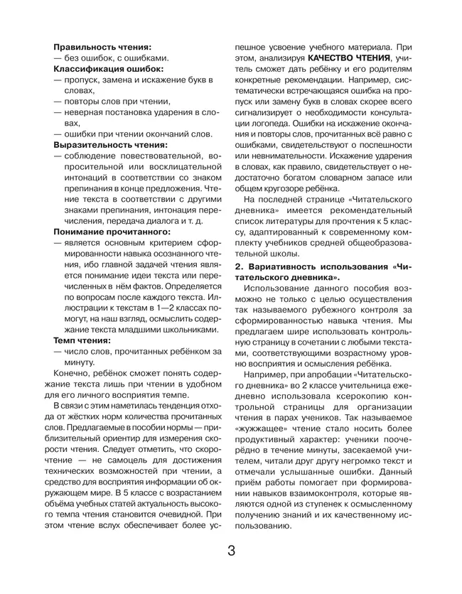 Читательский дневник. Контрольное пособие для проверки техники чтения учащихся 1-4 классов 11