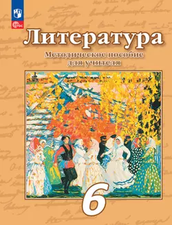 Методическое пособие к учебнику под ред. Чертова В.Ф."Литература. 6 класс"  1
