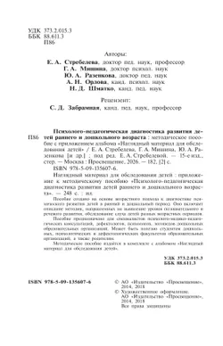 Психолого-педагогическая диагностика развития детей раннего и дошкольного возраста. Приложение: Наглядный материал для обследования детей 10