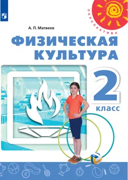 Физическая культура. 2 класс. Электронная форма учебника 1