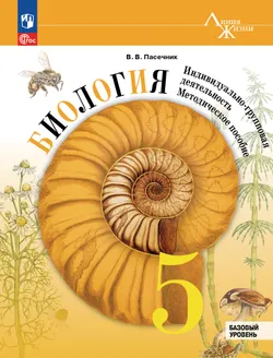 Биология. Индивидуально-групповая деятельность. Методическое пособие. 5 класс. Базовый уровень 1