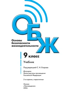 Основы безопасности жизнедеятельности. 9 класс. Учебник 21