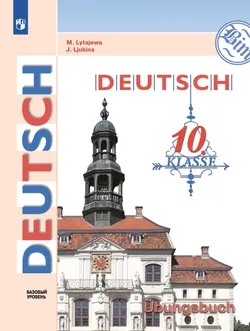 Немецкий язык. 10 класс. Базовый уровень. Тетрадь-тренажёр 1