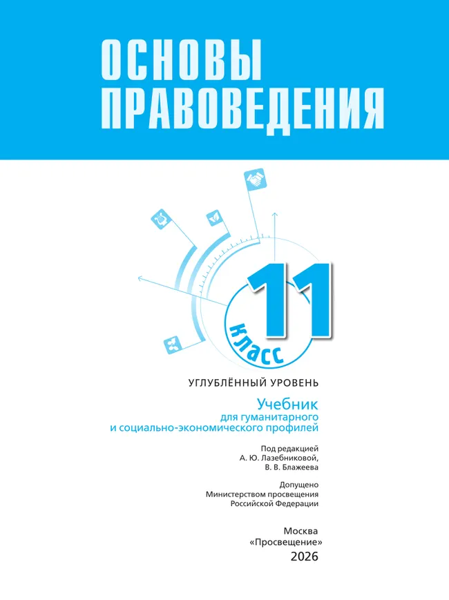 Основы правоведения. 11 класс. Углублённый уровень. Учебник для гуманитарного и социально-экономического профилей 22