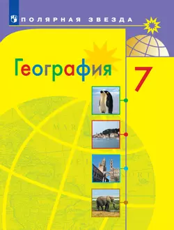География. 7 класс. Электронная форма учебника 1