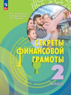 Секреты финансовой грамоты. 2 класс. Электронная форма учебника 1