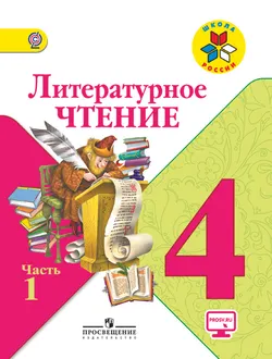 Литературное чтение. 4 класс. В 2-х ч. Ч. 1 1
