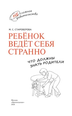 Ребёнок ведёт себя странно. Что должны знать родители 25