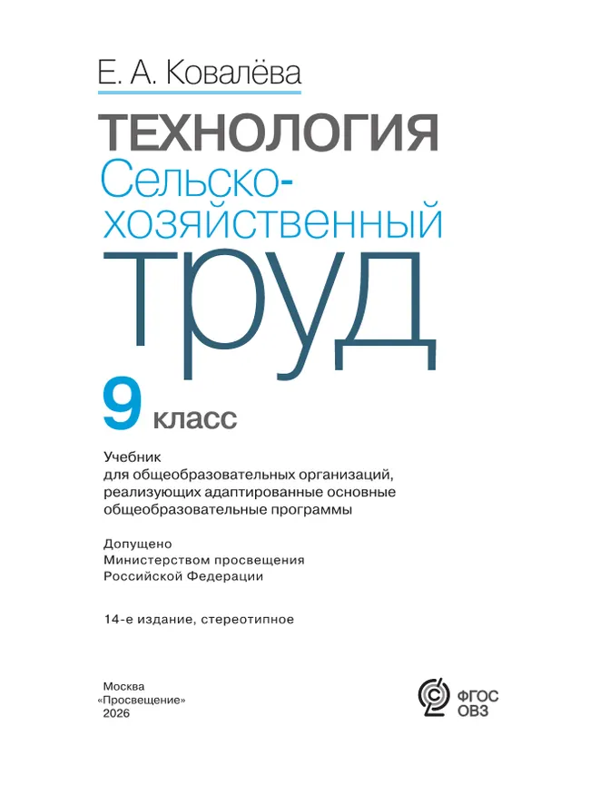 Технология. Сельскохозяйственный труд. 9 класс. Учебник (для обучающихся с интеллектуальными нарушениями) 24