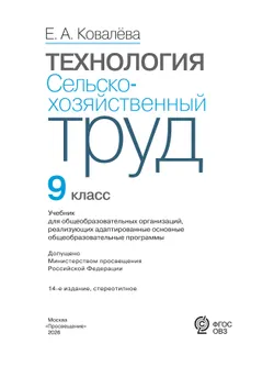 Технология. Сельскохозяйственный труд. 9 класс. Учебник (для обучающихся с интеллектуальными нарушениями) 24