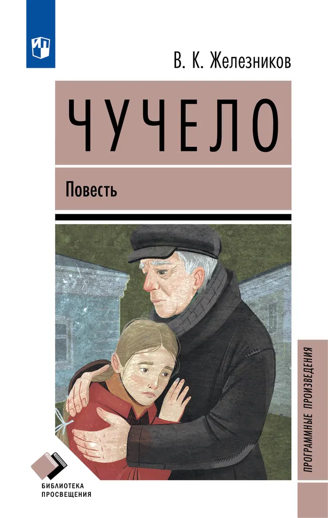 Чучело. Повесть 1 Чучело. Повесть 1