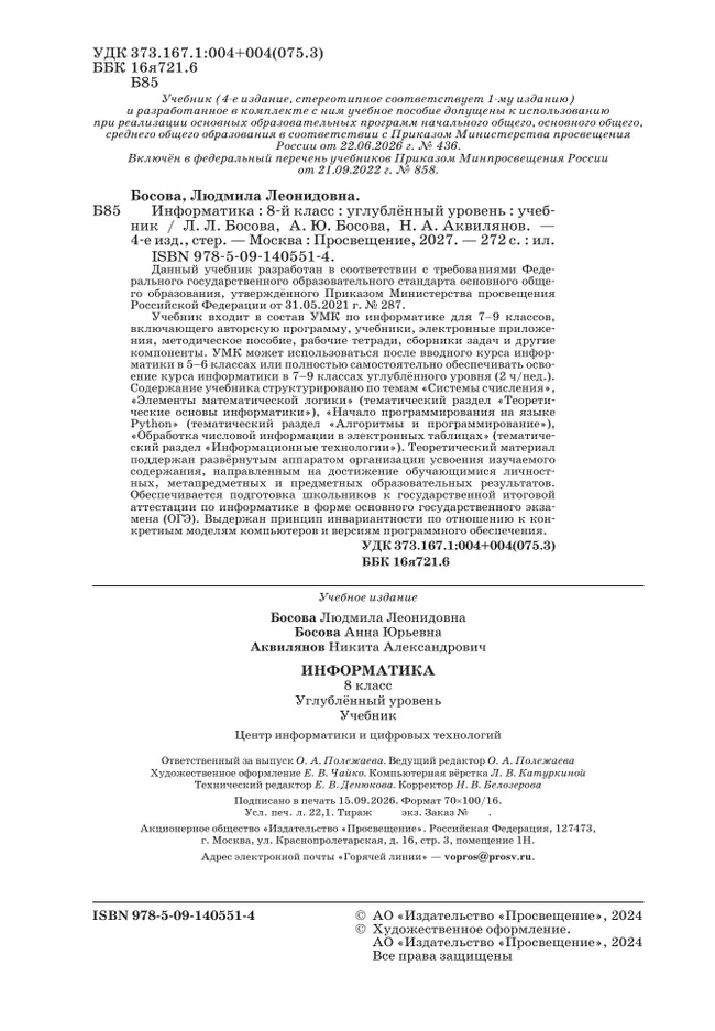 Информатика. 8 класс. Углублённый уровень. Учебник 28