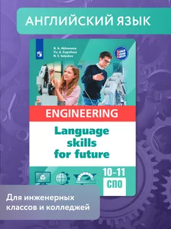 Английский язык для инженерных классов и инженерных специальностей СПО 1