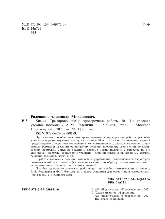 Химия. Тренировочные и проверочные работы. 10-11 классы 17