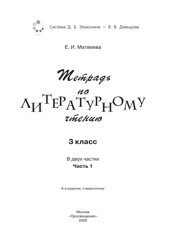 Тетрадь №1 по литературному чтению для 3 класса начальной школы 18