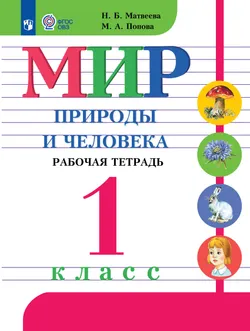Мир природы и человека. 1 класс. Рабочая тетрадь (для обучающихся с интеллектуальными нарушениями) 1