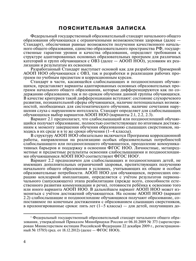 Примерные рабочие программы по учебным предметам и коррекционным курсам НОО слабослышащих и позднооглохших обучающихся. Варианты 2.2, 2.3. 2 класс 15