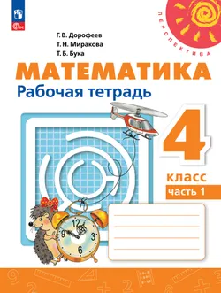 Математика. Рабочая тетрадь. 4 класс. В 2-х ч. Ч. 1 1