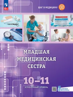 Младшая медицинская сестра. 10-11 классы. Профильное обучение. ЭФУП 1