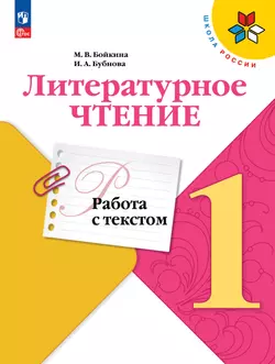 Литературное чтение. Работа с текстом. 1 класс 1