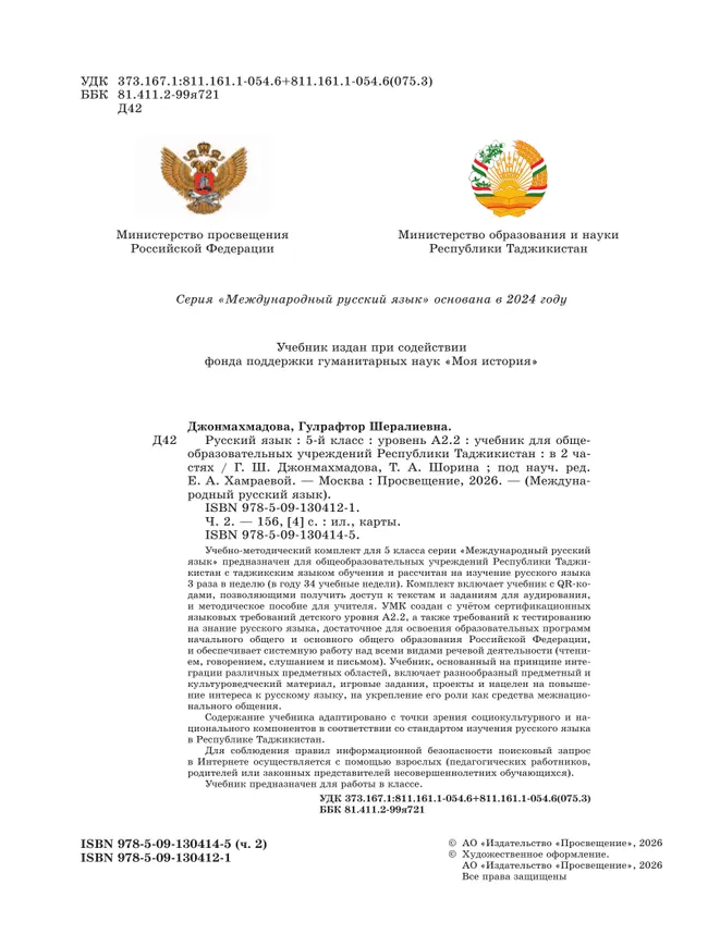 Русский язык. 5 класс. Уровень А 2.2. Учебник для общеобразовательных учреждений Республики Таджикистан. В 2-х частях. Часть 2 34