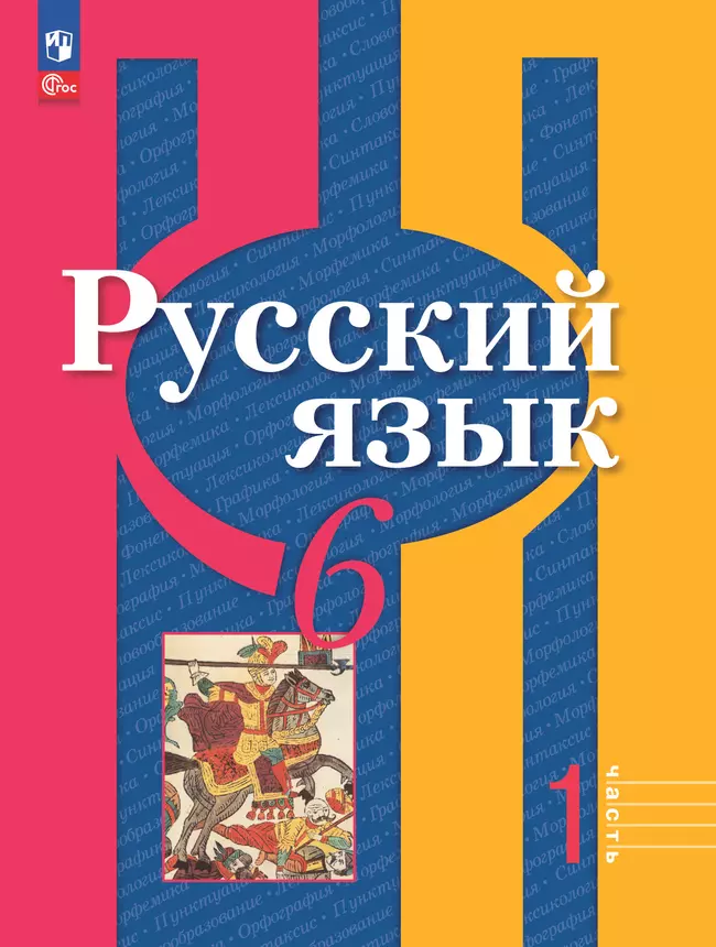 Русский язык. 6 класс. В 2 ч. Часть 1. Учебное пособие 1 Русский язык. 6 класс. В 2 ч. Часть 1. Учебное пособие 1