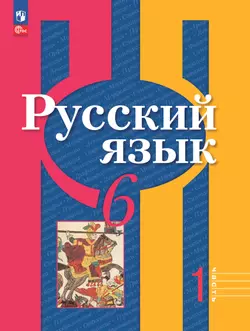 Русский язык. 6 класс. В 2 ч. Часть 1. Учебное пособие 1