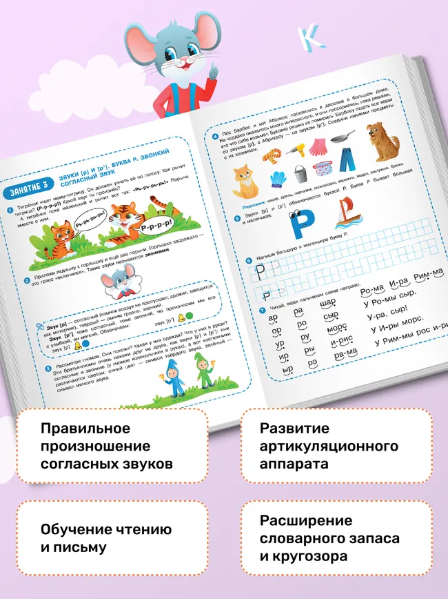 Весёлые уроки с мышонком Буковкой. Согласные. Домашняя логопедия 42