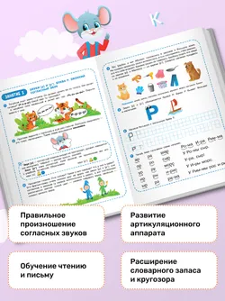 Весёлые уроки с мышонком Буковкой. Согласные. Домашняя логопедия 42