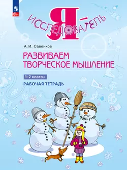 Развиваем творческое мышление.  Рабочая тетрадь. 1-2 классы 1