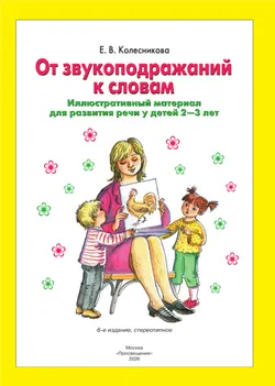 От звукоподражаний к словам. Иллюстративный материал для развития речи у детей 2-3 лет. Рабочая тетрадь 42