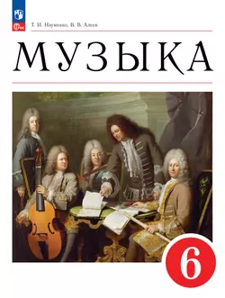 Музыка. 6 класс. Учебное пособие 1