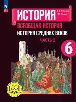 История. Всеобщая история. История Средних веков. 6 класс. Учебное пособие. В 3 ч. Часть 2 (для слабовидящих обучающихся) 1