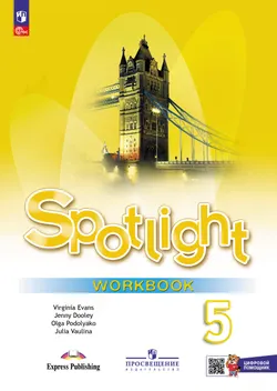 Английский язык. Рабочая тетрадь. 5 класс (с цифровым дополнением) 1