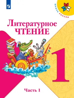 Литературное чтение. 1 класс. Учебник. В 2 ч. Часть 1 1